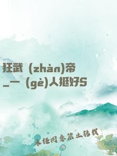 狂武戰(zhàn)帝