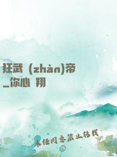 狂武戰(zhàn)帝