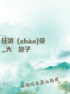 狂武戰(zhàn)帝