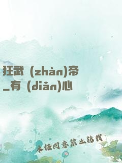 狂武戰(zhàn)帝
