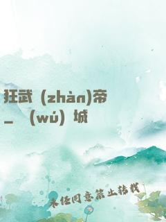 狂武戰(zhàn)帝