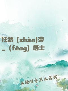 狂武戰(zhàn)帝