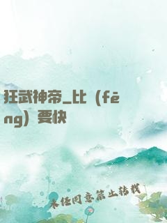 狂武神帝