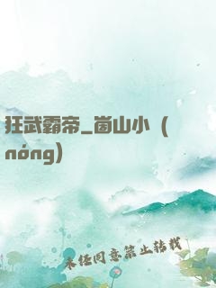 狂武霸帝