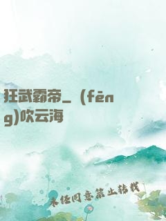狂武霸帝