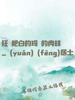 狂漲肥白的玲瓏的肉蚌