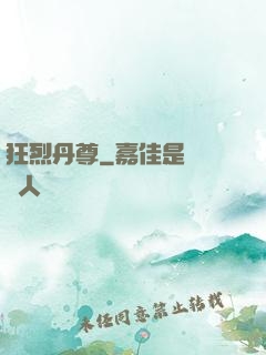 狂烈丹尊