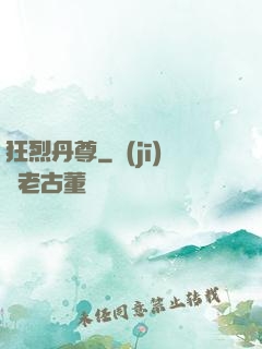 狂烈丹尊