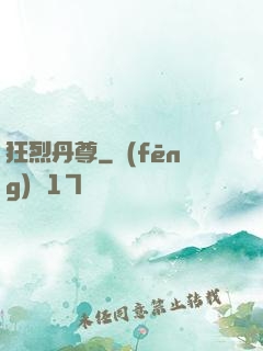 狂烈丹尊