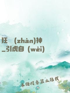 狂獸戰(zhàn)神