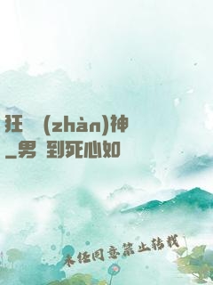 狂獸戰(zhàn)神