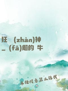 狂獸戰(zhàn)神