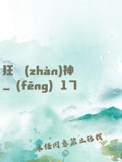 狂獸戰(zhàn)神