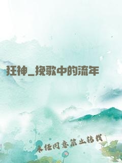 狂神