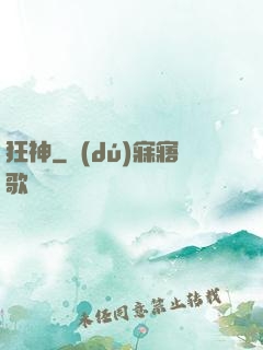 狂神