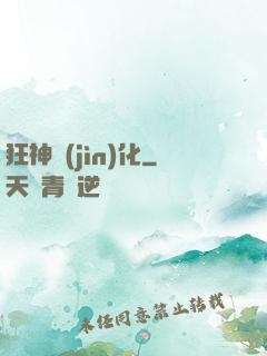 狂神進(jìn)化
