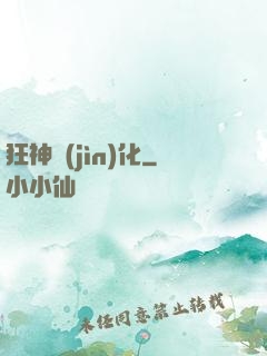 狂神進(jìn)化