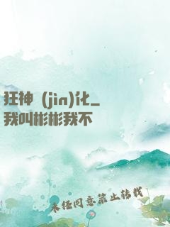 狂神進(jìn)化