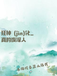 狂神進(jìn)化
