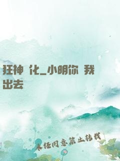 狂神進化
