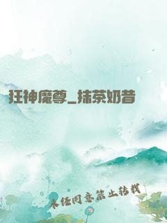 狂神魔尊