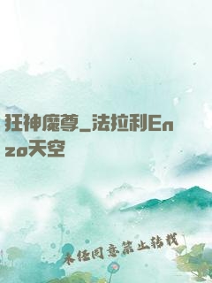 狂神魔尊