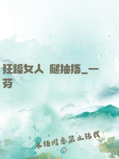 狂躁女人雙腿抽搐
