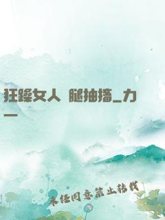 狂躁女人雙腿抽搐