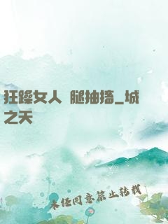狂躁女人雙腿抽搐
