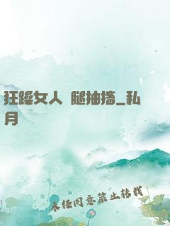 狂躁女人雙腿抽搐