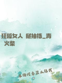 狂躁女人雙腿抽搐