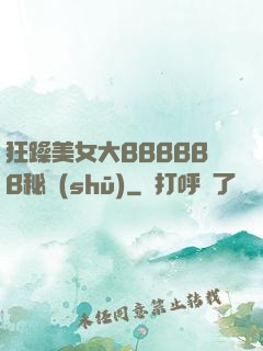 狂躁美女大BBBBBB秘書(shū)