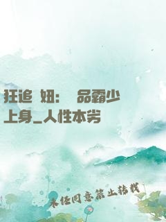 狂追寵妞：極品霸少纏上身