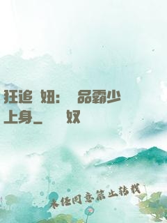 狂追寵妞：極品霸少纏上身