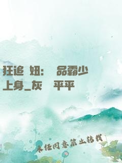 狂追寵妞：極品霸少纏上身