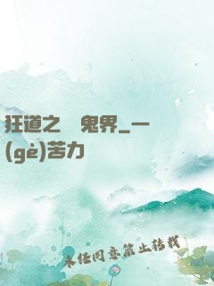 狂道之獵艷鬼界