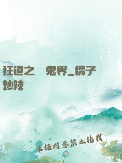 狂道之獵艷鬼界
