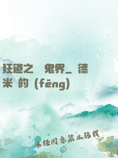狂道之獵艷鬼界