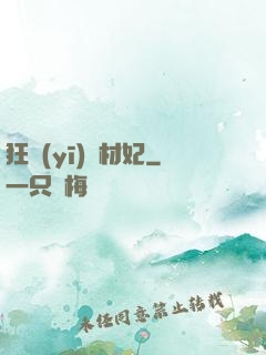 狂醫(yī)廢材妃