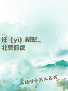 狂醫(yī)廢材妃