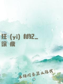 狂醫(yī)廢材妃
