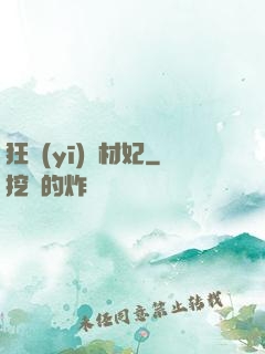 狂醫(yī)廢材妃