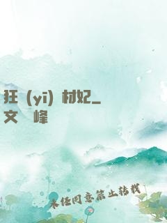 狂醫(yī)廢材妃