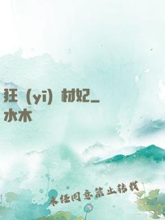 狂醫(yī)廢材妃