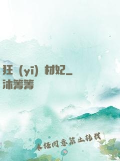 狂醫(yī)廢材妃