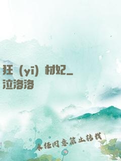 狂醫(yī)廢材妃