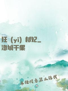 狂醫(yī)廢材妃