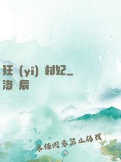 狂醫(yī)廢材妃