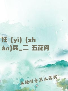 狂醫(yī)戰(zhàn)兵