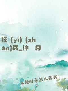 狂醫(yī)戰(zhàn)兵
